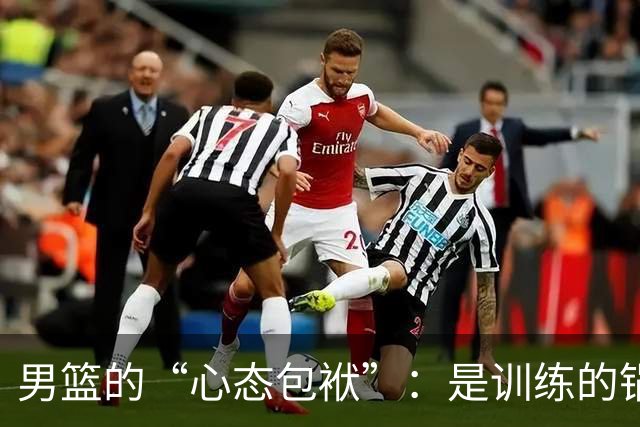 男篮的“心态包袱”：是训练的锅还是心理的锅？